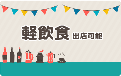 軽飲食出店可能