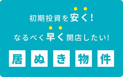 居ぬき物件