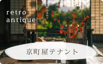 京町屋テナント