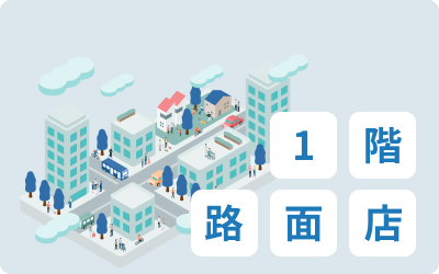 1階路面店