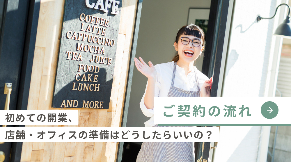 初めての開業、店舗・オフィスの準備はどうしたらいいの？