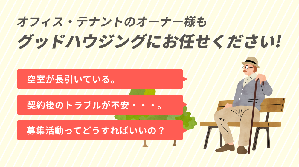 オフィス・テナントのオーナー様も、グッドハウジングにお任せください!