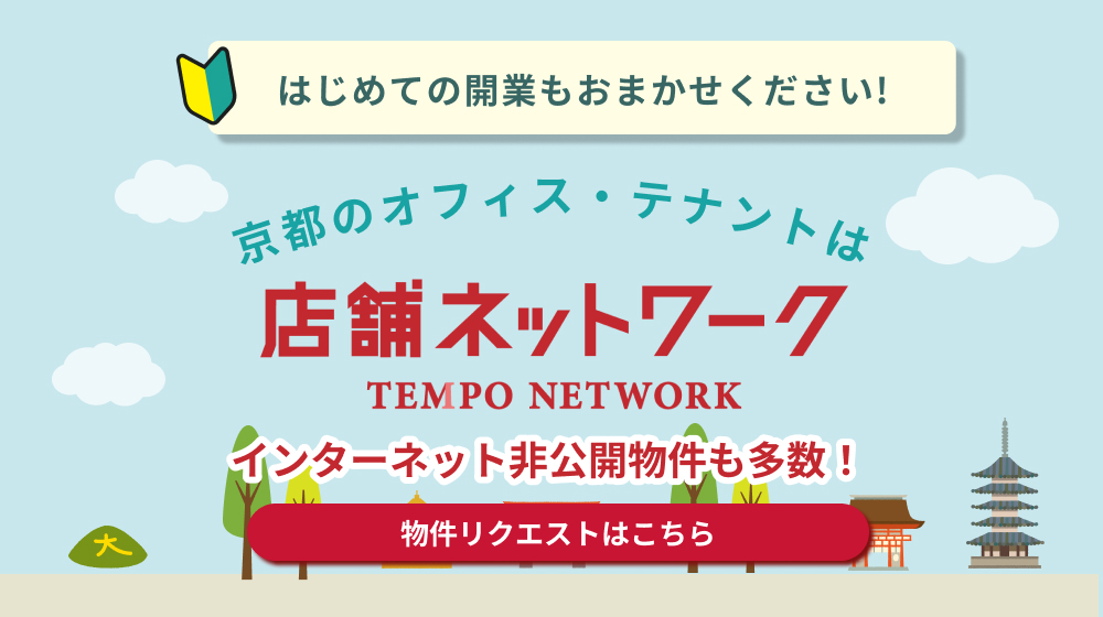 京都のオフィス・テナントは店舗ネットワーク四条烏丸店